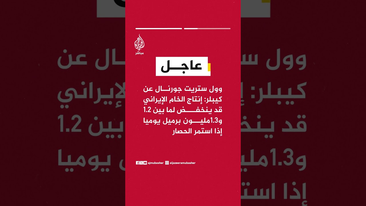 شركة كيبلر للبيانات: حصار مضيق هرمز خفض بشدة كميات النفط الإيرانية المحملة على الناقلات