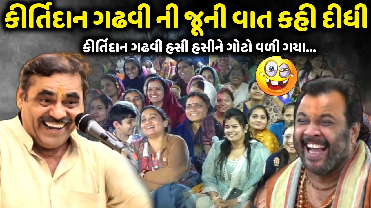 કીર્તિદાન ગઢવી ની જૂની વાત કહી દીધી | Mayabhai Ahir | new comedy jokes 2025 | Aapnu Loksahitya