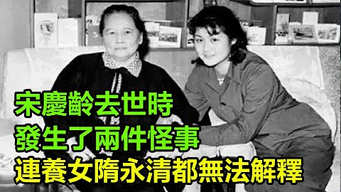 宋慶齡去世時，發生了兩件怪事，連養女隋永清都無法解釋，宋美齡含淚只說了7個字！#民國#宋慶齡#宋美齡#歷史的真相 - 天天要聞