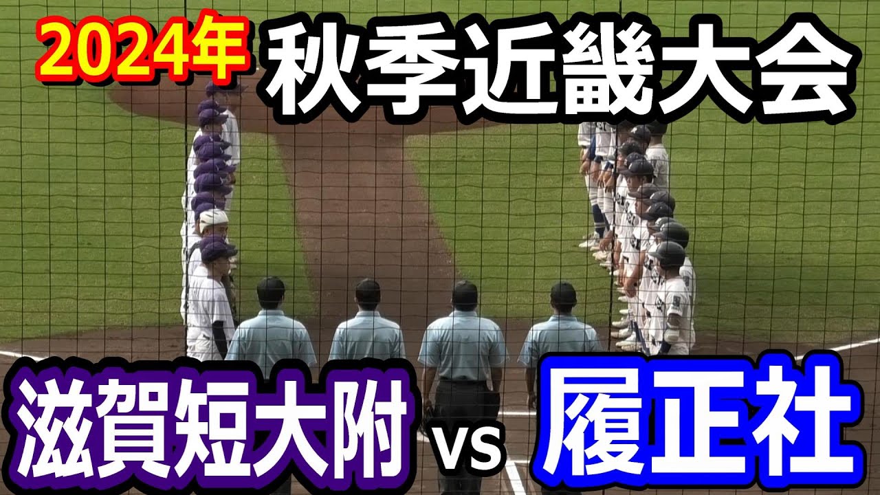 【ダイジェスト】2024年秋季近畿大会　1回戦　履正社vs滋賀短大附属　滋賀短大附属が履正社を破る！履正社はセンバツが絶望的！