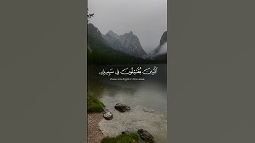 استرح و استمع للقران  تلاوة جميلة تشرح القلب | share the video