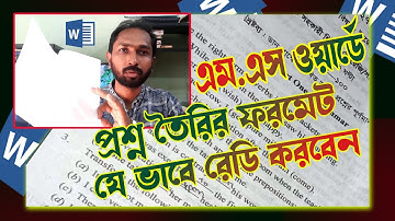 প্রশ্নপত্র তৈরি করার নিয়ম | Question- print & page setup in Microsoft word | RCC TECH BD