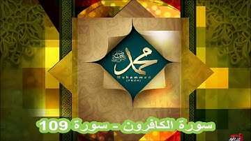 سورة الكافرون - سورة 109 - الشيخ سعد الغامدي