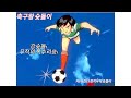 축구왕 슛돌이 마지막회 축구왕슛돌이 이강인 슛돌이 축구왕 슛돌이 마지막회 축구왕슛돌이 이강인 슛돌이