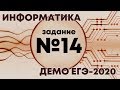 Решение задания №14. Демо ЕГЭ по информатике - 2020