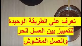 تعرف على الطريقة الوحيدة للتمييز بين العسل الأصلي والعسل المغشوش