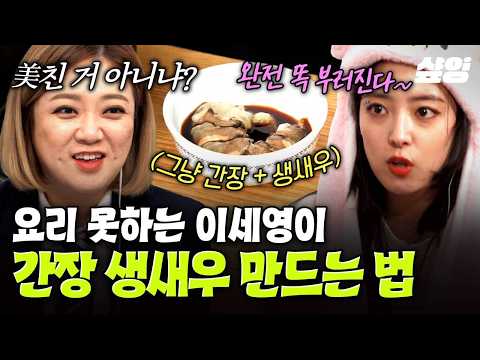 [#WeekendInstructionManual] A beginner's recipe for soy sauce marinated raw shrimp?!🦐 Lee Se-youn...