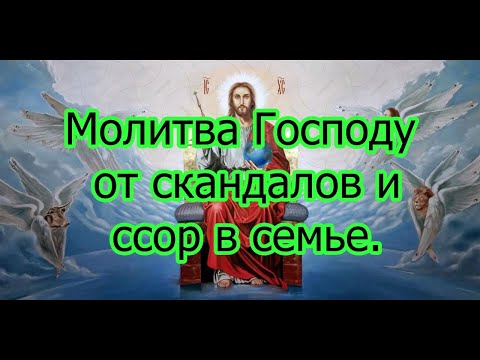 Молитва Господу от скандалов и ссор в семье.