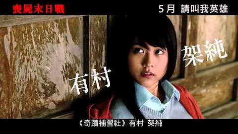 【 电影预告】《丧尸末日战》(I Am a Hero)　5月 请叫我英雄！ - 天天要闻