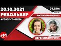 «РЕВОЛЬВЕР (16+)» 20.10/ВЕДУЩАЯ: Евгения Волгина./ГОСТЬ: Ростислав Ищенко.