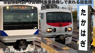 【East-iも来るよ！】JR常磐線 高萩駅 列車発車・通過シーン+α