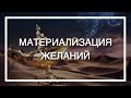 Ирина Виноградова Материализация желаний