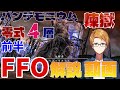 【 FF14 】パンデモニウム 煉獄零式 4層前半　FFOマクロ 準拠　解説動画 【 犬丸のぞみ / inumaru 】