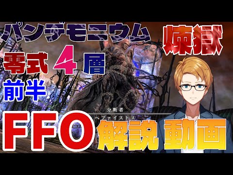 【 FF14 】パンデモニウム 煉獄零式 4層前半　FFOマクロ 準拠　解説動画 【 犬丸のぞみ / inumaru 】