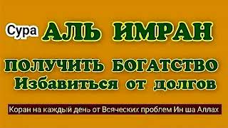 СУРА "АЛЬ ИМРАН" ПОЛУЧИТЬ БОГАТСТВО Избавиться от долгов