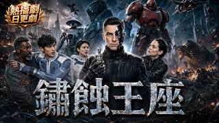 全世界跪求财阀派遣改造机师，殊不知财阀的最终王牌，是地牢里那个被他们切掉神经索、生不如死的「原版」人类。【鏽蝕王座】