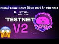Portal Tesnet V2 Live। Minimum 100$ to 300$ Per Wallet😱😱😱😱