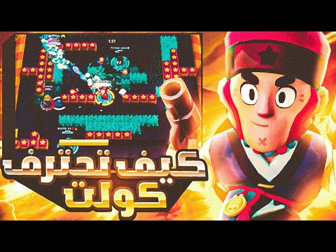 بعد هذا المقطع رح تصير حووووت ب كولت كيف تحترف البطل كولت اهم الاسرار براول ستارز