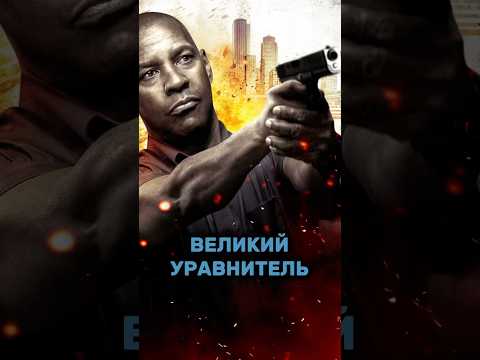 Великий уравнитель #film #фильмы #cinema #top #movies #кино #топ #фильм #movie