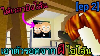 [roblox]หาอาหารหาของและเอาตัวรอดจากผีโล้น :ep2