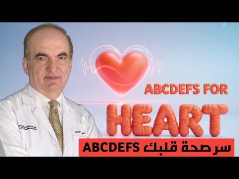 سر صحة قلبك في  حروف فقط  مع الدكتور سامر اللحام أستشاري القلب والأوعية الدموية