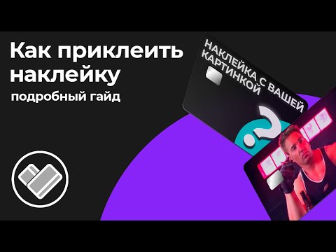 Как приклеить наклейку на карту