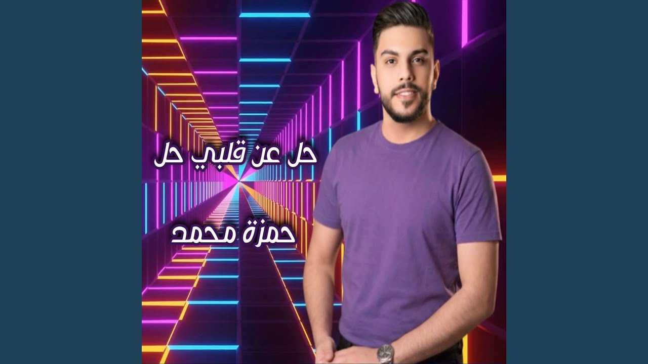 حل عن قلبي حل