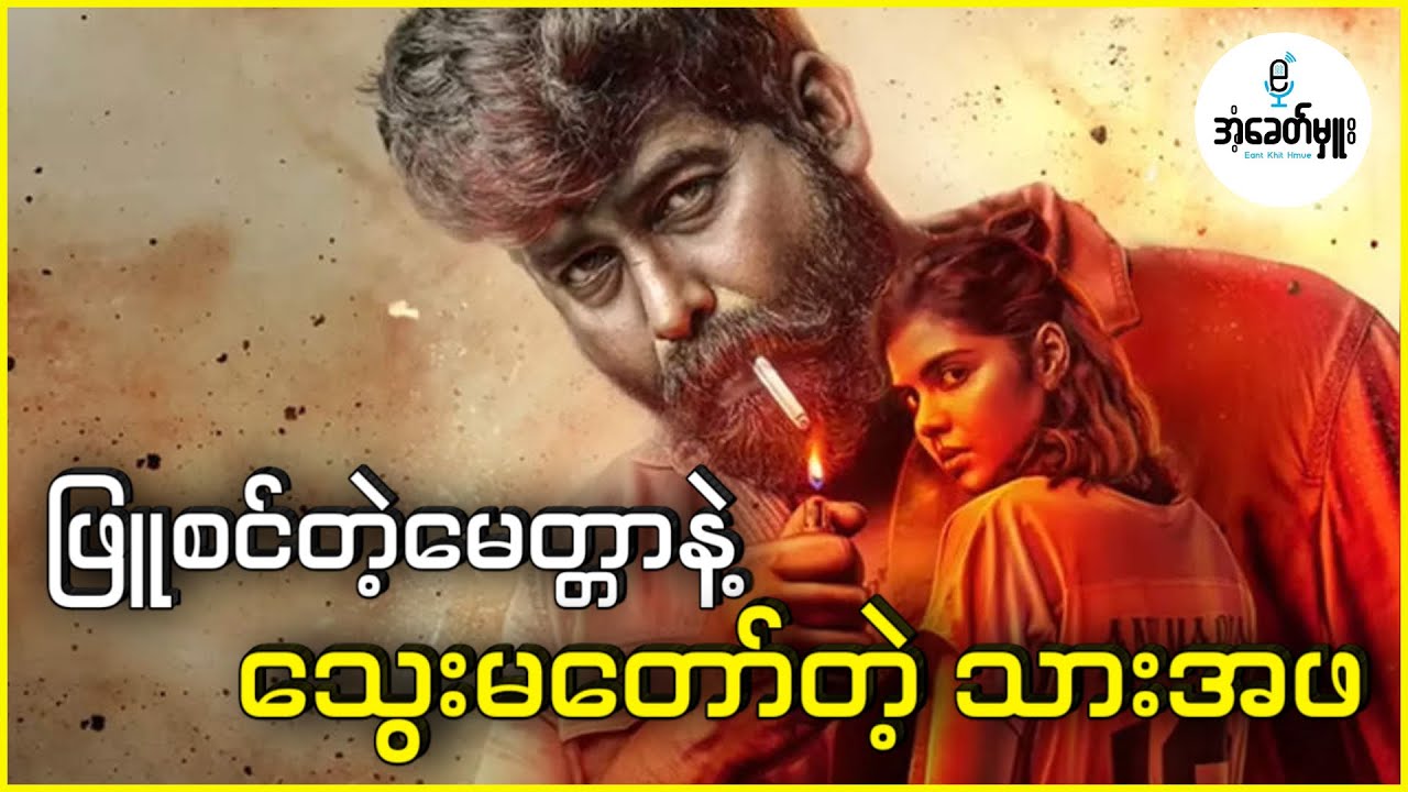 ဖြူစင်တဲ့မေတ္တာနဲ့ သွေးမတော်တဲ့သားအဖ - အံ့ခေတ်မှူး