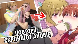 ПОВТОРЯЕМ СКРИНЫ ИЗ АНИМЕ С БРАТОМ (Kawaii Fox & Rimus) ПОВТОРЯЕМ СКРИНЫ ИЗ АНИМЕ С БРАТОМ (Kawaii Fox & Rimus)