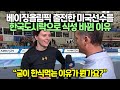 베이징올림픽 출전한 미국선수들 한국도시락으로 식성 바뀐 이유 // “굳이 한식먹는 이유가 뭔가요?”