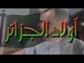 عزالدين الشلفي اولاد الجزائر اخر ما غنى المرحوم رفقة ابنه جمال   2019
