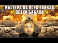 2 Часть Мастер на ВСЕХ Танках ветки БАБАХИ с 1 по 10 Уровень! Стрим Идёт Уже Больше 12 Часов!