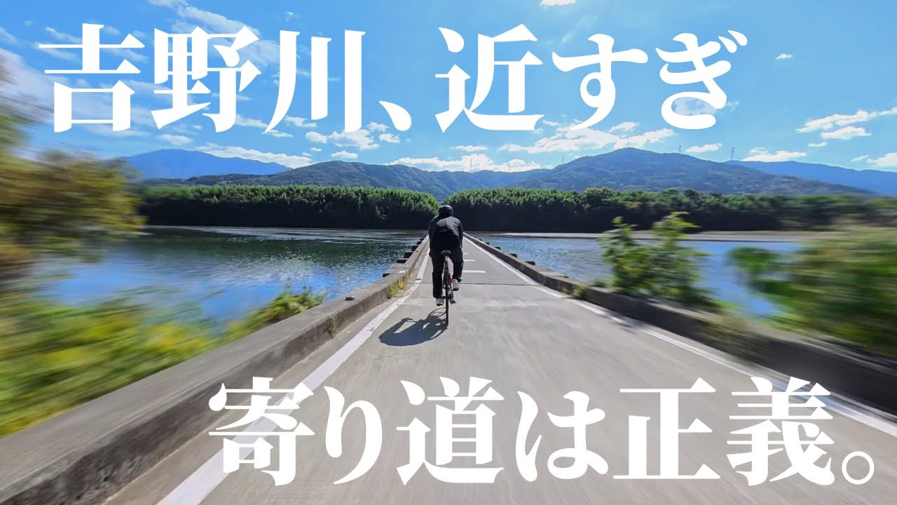 ロードバイクで走る吉野川沿い。寄り道した沈下橋が予想以上に良かった。｜徳島サイクリングコース制覇への道｜大河吉野川うだつ巡りコース