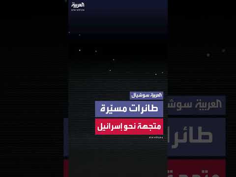 رصد طائرات إيرانية مسيرة متجهة من لبنان إلى إسرائيل