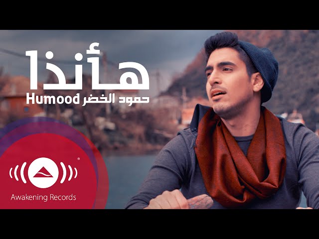 Humood - Ha Anatha | حمود الخضر - فيديوكليب هأنذا | Music Video class=