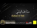 أوسكار_المع_الفنيه يارب سالك بمن رايق الفنانه مشاعل البيشي mp3
