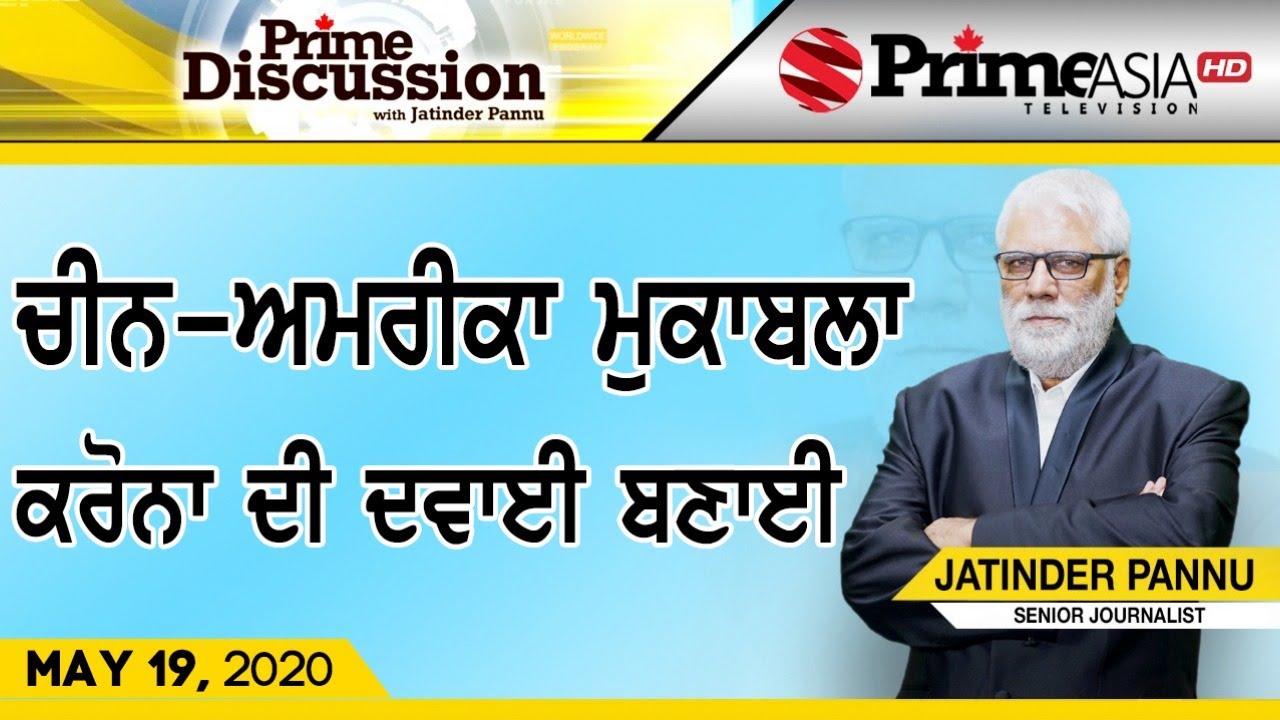 Prime Discussion (1188) || ਚੀਨ-ਅਮਰੀਕਾ ਮੁਕਾਬਲਾ ਕਰੋਨਾ ਦੀ ਦਵਾਈ ਬਣਾਈ