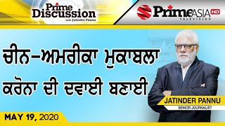 Prime Discussion (1188) || ਚੀਨ-ਅਮਰੀਕਾ ਮੁਕਾਬਲਾ ਕਰੋਨਾ ਦੀ ਦਵਾਈ ਬਣਾਈ
