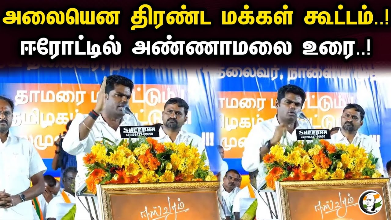 அலையென திரண்ட மக்கள் கூட்டம்..! ஈரோட்டில் அண்ணாமலை உரை..! | Annamalai latest speech | Bjp | Modi |