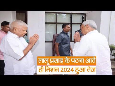 Bihar News : लालू प्रसाद के पटना आते ही मिशन 2024 हुआ तेज | Prabhat Khabar Bihar