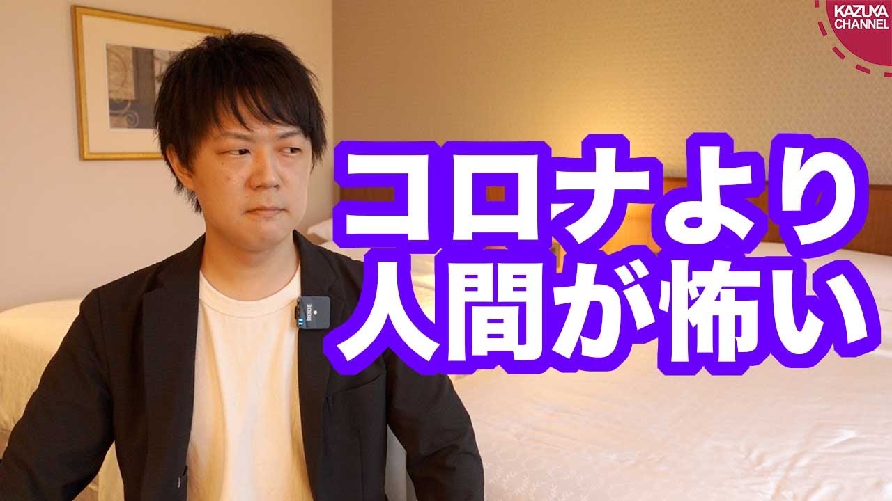 新型コロナウイルスより人間が怖い Youtube