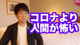 新型コロナウイルスより人間が怖い