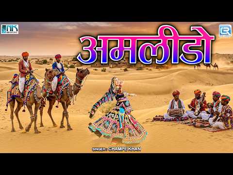 अमलीडो | Marwad Ri Mumal | Champe Khan Superhit Lokgeet | Amalido | Popular Rajasthani Folk Song