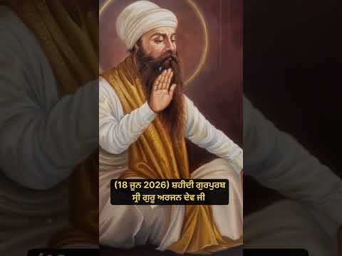 Dhan Guru Arjan Dev Ji | Shukrana Guru Sahib Ji #shorts #youtubeshorts #waheguruji #shukrana #path