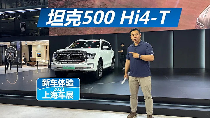 【上海車展】坦克500 Hi4-T實拍：越野實力不減，油耗降低！ - 天天要聞