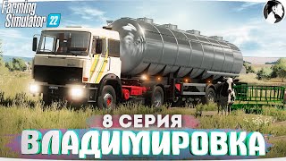 FARMING SUMULATOR 22: ВЛАДИМИРОВКА #8 ● Первый 1.000.000 грн