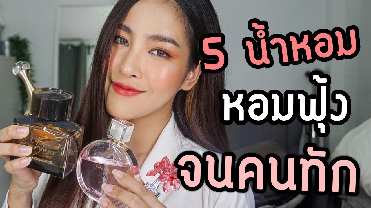 น้ำหอม ผู้หญิง ยอด นิยม 2022 5 น้ำหอม ที่กลิ่นหอมติดทนจนคนทักตลอด!! | By Soundtiss