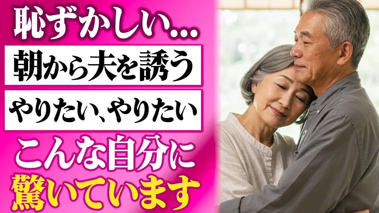 Outline Video 【シニア恋愛】夫に伝えた本音。朝から求めてしまう自分に驚いています。【恋愛朗読】