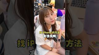 搞丟 iPhone 怎麼辦？兩招快速找到你的手機！