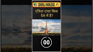 General knowledge questions ❓ and answers #shortsvideo #youtubeshorts
